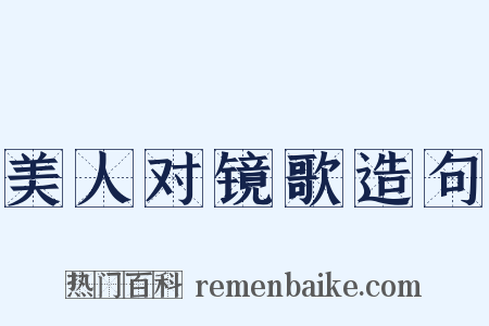 美人对镜歌造句是什么意思的图片